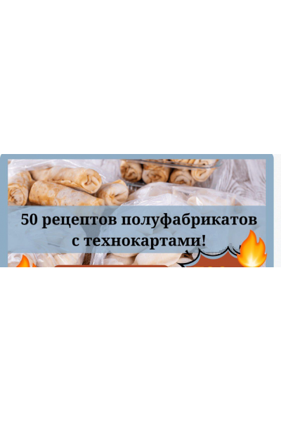 Полуфабрикаты. 50 рецептов. Светлана Смородина, smorodina_banket