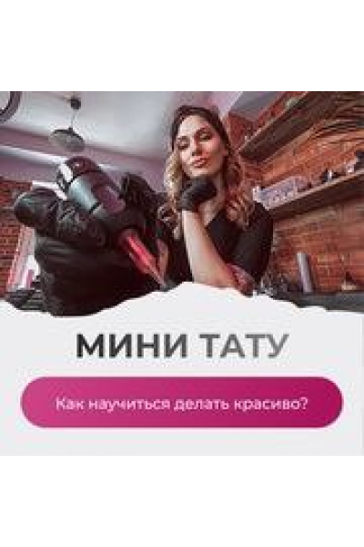Мини тату. Как научится делать красиво? Ольга Ильина