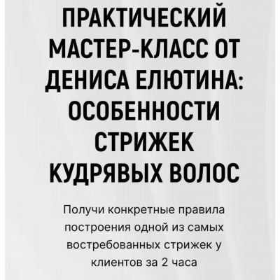 Особенности стрижки кудрявых волос. Денис Елютин