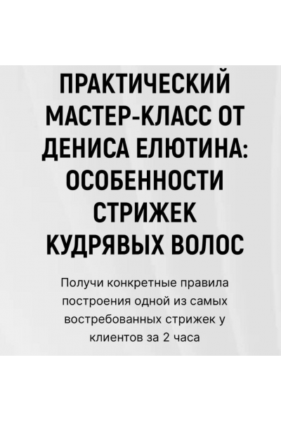 Особенности стрижки кудрявых волос. Денис Елютин