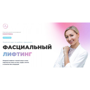 Фасциальный лифтинг, 6 поток.  Тариф Самостоятельный. Июль 2024. Инна Алфёрова