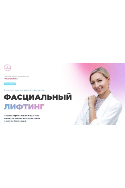 Фасциальный лифтинг, 6 поток.  Тариф Самостоятельный. Июль 2024. Инна Алфёрова