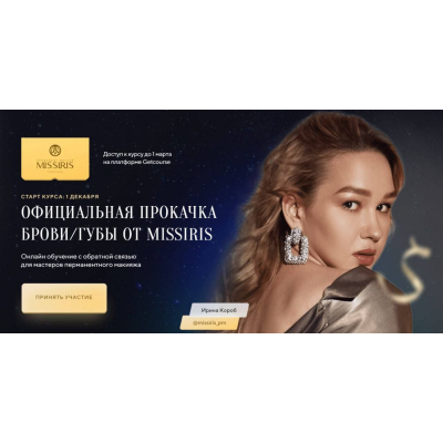 Перманентный макияж. Брови + Губы. Ирина Короб, Missiris