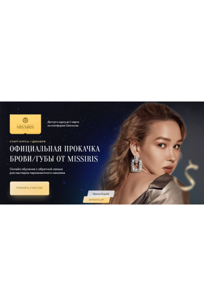 Перманентный макияж. Брови + Губы. Ирина Короб, Missiris