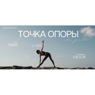 Йога-ретрит Точка Опоры. Тариф Бхакти. Александра Поснова