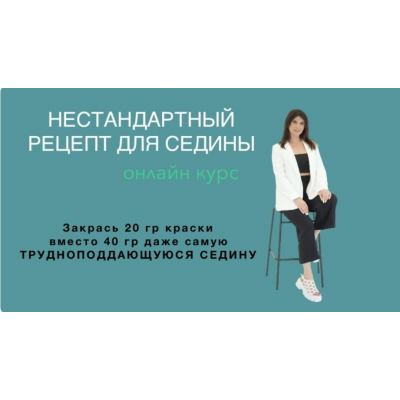 Седина. Иветта Алехина