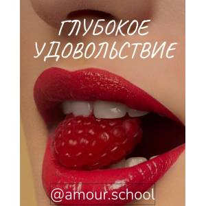 Глубокое удовольствие. Amour School Глубокое удовольствие. Amour School