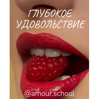 Глубокое удовольствие. Amour School