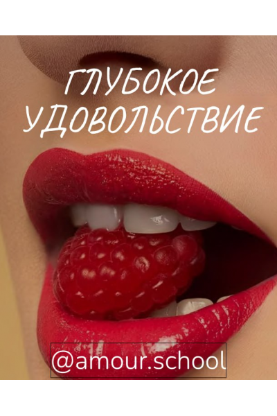 Глубокое удовольствие. Amour School
