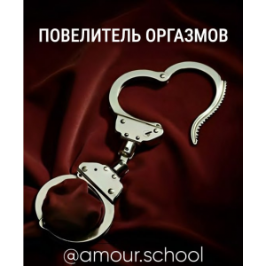 Повелитель оргазмов. Amour School Повелитель оргазмов. Amour School