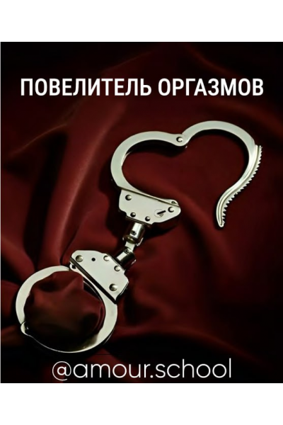 Повелитель оргазмов. Amour School