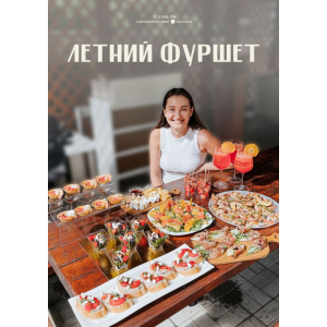 Летний фуршет. irova.life Летний фуршет. irova.life
