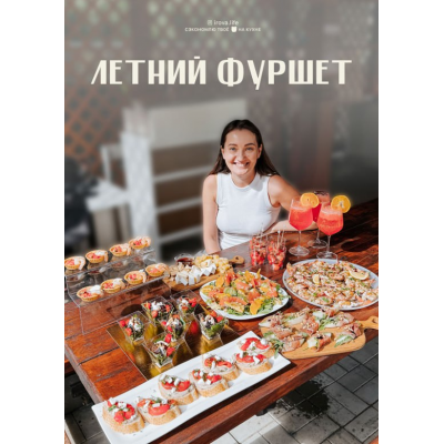 Летний фуршет. irova.life