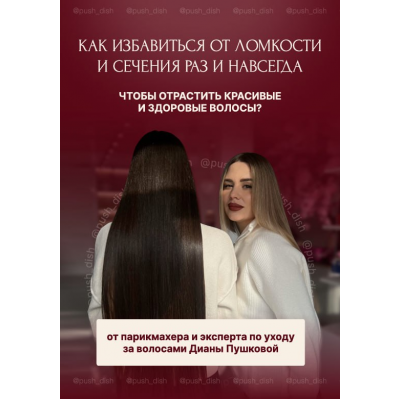 Как избавиться от ломкости и сечения раз и навсегда. Диана Пушкова
