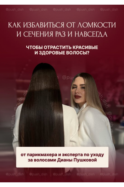 Как избавиться от ломкости и сечения раз и навсегда. Диана Пушкова