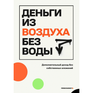 Деньги из воздуха без воды. persickmoney Деньги из воздуха без воды. persickmoney