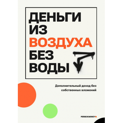 Деньги из воздуха без воды. persickmoney