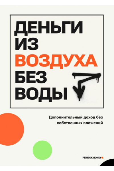 Деньги из воздуха без воды. persickmoney
