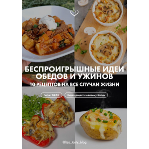 Беспроигрышные идеи обедов и ужинов. 10 рецептов на все случаи жизни. liza_tasty_blog