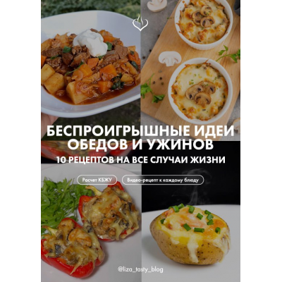 Беспроигрышные идеи обедов и ужинов. 10 рецептов на все случаи жизни. liza_tasty_blog
