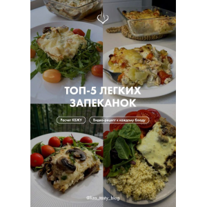 Топ-5 легких запеканок. liza_tasty_blog