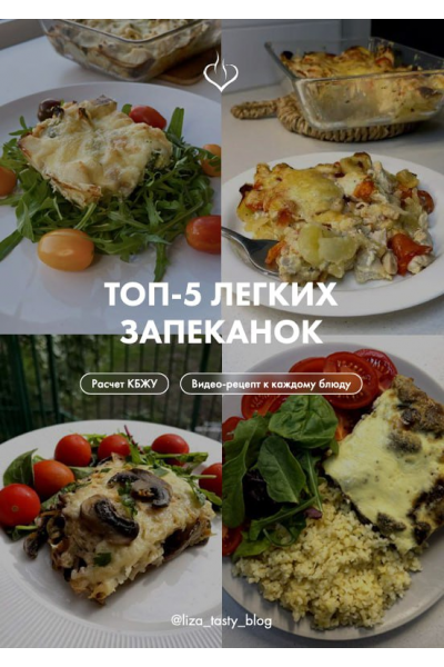 Топ-5 легких запеканок. liza_tasty_blog