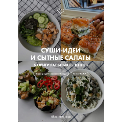 Суши-идеи и сытные салаты. liza_tasty_blog