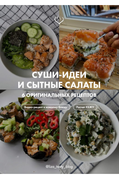 Суши-идеи и сытные салаты. liza_tasty_blog