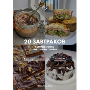 20 завтраков которые можно приготовить с вечера. liza_tasty_blog 20 завтраков которые можно приготовить с вечера. liza_tasty_blog