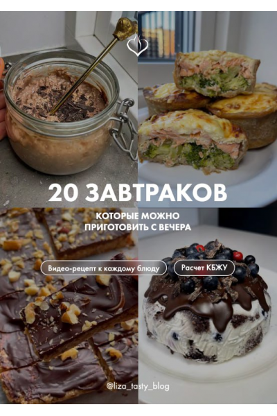 20 завтраков которые можно приготовить с вечера. liza_tasty_blog