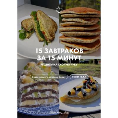 15 завтраков за 15 минут. liza_tasty_blog
