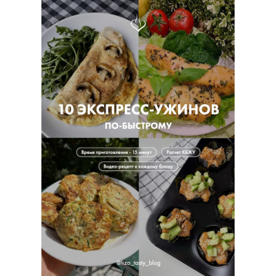 10 экспресс-ужинов по-быстрому. liza_tasty_blog