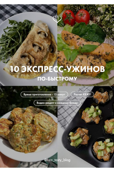 10 экспресс-ужинов по-быстрому. liza_tasty_blog