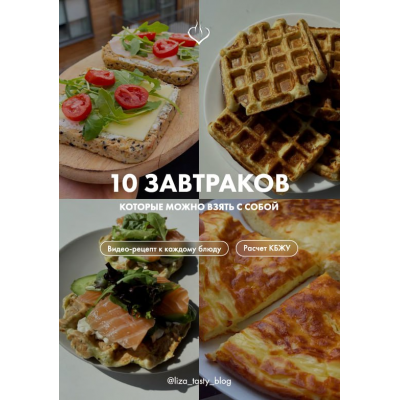 10 завтраков которые можно взять с собой. liza_tasty_blog