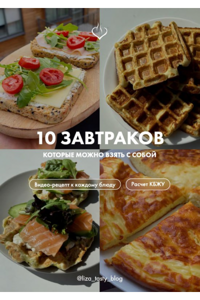 10 завтраков которые можно взять с собой. liza_tasty_blog