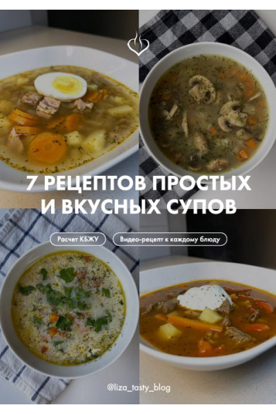 7 рецептов простых и вкусных супов. liza_tasty_blog