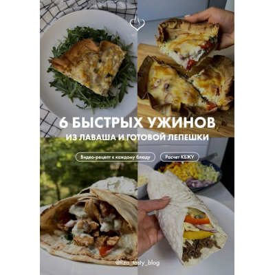 6 быстрых ужинов из лаваша и готовой лепешки. liza_tasty_blog