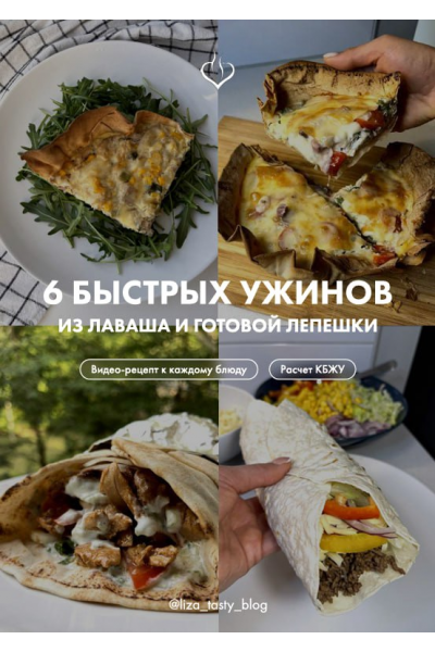6 быстрых ужинов из лаваша и готовой лепешки. liza_tasty_blog