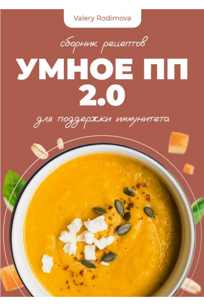 Умное ПП 2.0 для поддержки иммунитета. Valery Rodimova