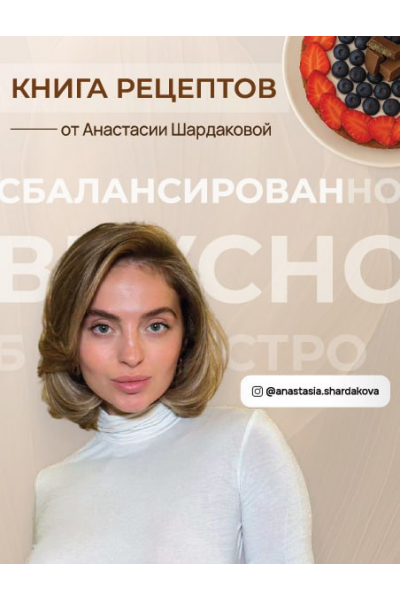 Книга рецептов от Анастасии Шардаковой. 