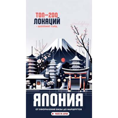Япония. Топ-200 локаций + шоппинг-гайд. miladyfairy