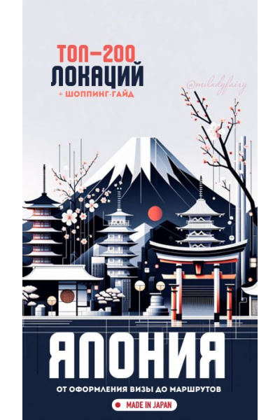 Япония. Топ-200 локаций + шоппинг-гайд. miladyfairy