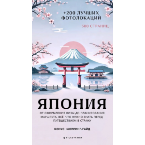 Япония + 200 лучших фотолокаций. miladyfairy Япония + 200 лучших фотолокаций. miladyfairy