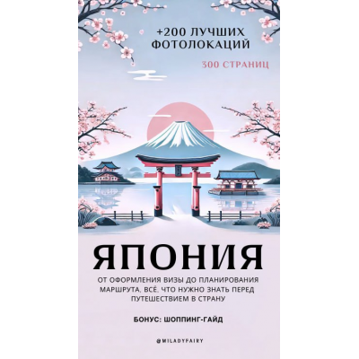 Япония + 200 лучших фотолокаций. miladyfairy