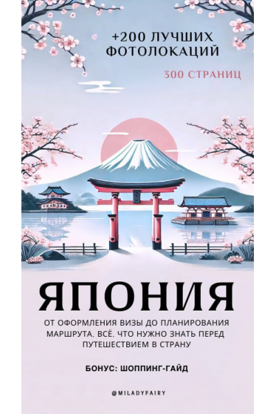 Япония + 200 лучших фотолокаций. miladyfairy