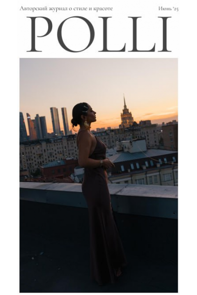 Авторский журнал о стиле и красоте POLLI. Июнь 2025. Полли Рыжова
