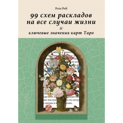 99 схем раскладов на все случаи жизни и ключевые значения карт Таро. Роза Рей