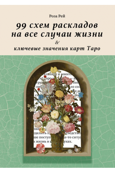 99 схем раскладов на все случаи жизни и ключевые значения карт Таро. Роза Рей