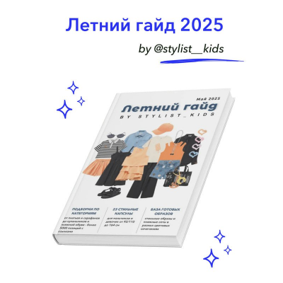 Summer Guide 2025 Мария Ипполитова Stylist_kids