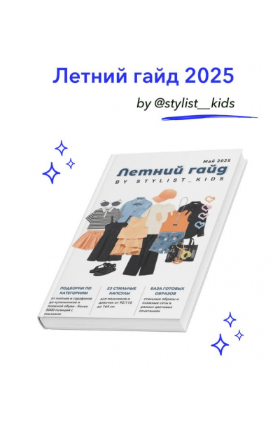 Summer Guide 2025 Мария Ипполитова Stylist_kids